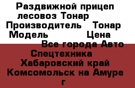 Раздвижной прицеп-лесовоз Тонар 8980 › Производитель ­ Тонар › Модель ­ 8 980 › Цена ­ 2 250 000 - Все города Авто » Спецтехника   . Хабаровский край,Комсомольск-на-Амуре г.